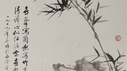 启功 水墨竹石图轴.jpg