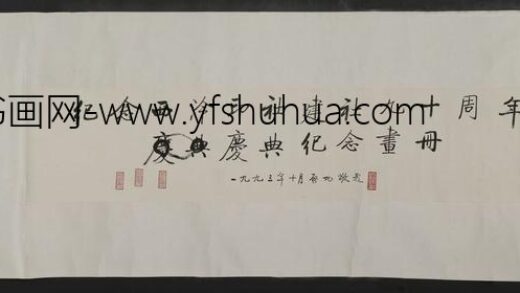 启功 行书横幅.jpg