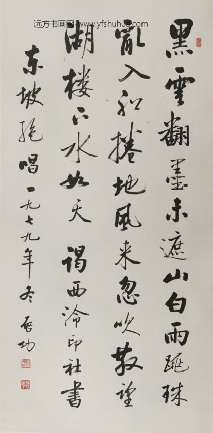 启功 行书苏东坡诗句轴.jpg