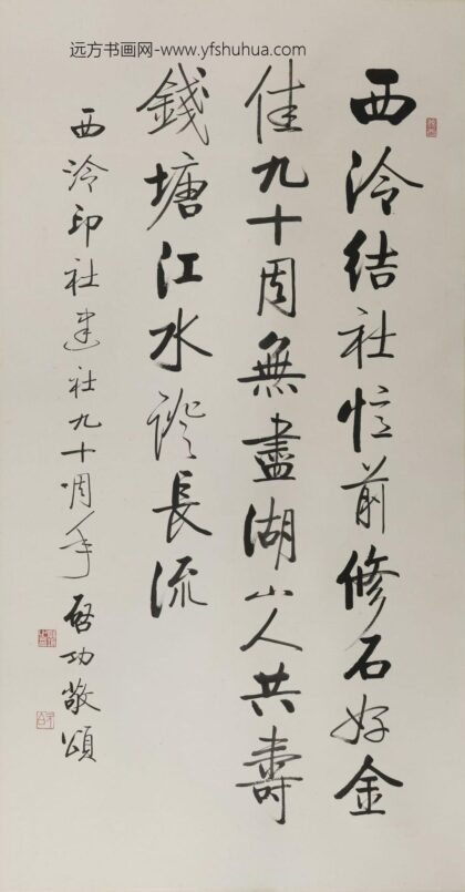 启功 行书西泠印社九十周年纪念轴.jpg