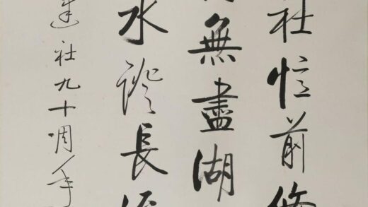 启功 行书西泠印社九十周年纪念轴.jpg