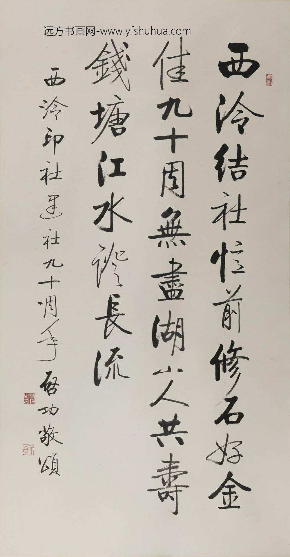 启功_行书西泠印社九十周年纪念轴