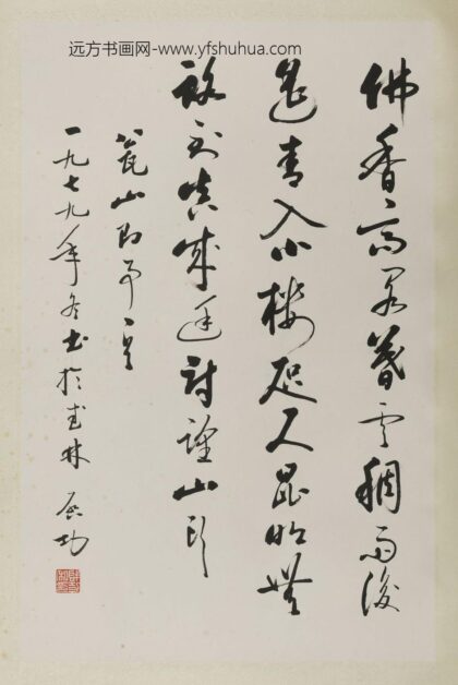 启功 行书轴 2.jpg