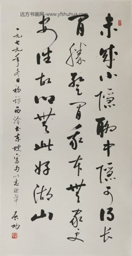 启功 行书轴 4.jpg