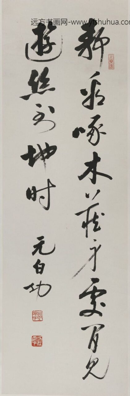 启功 行书轴 7.jpg