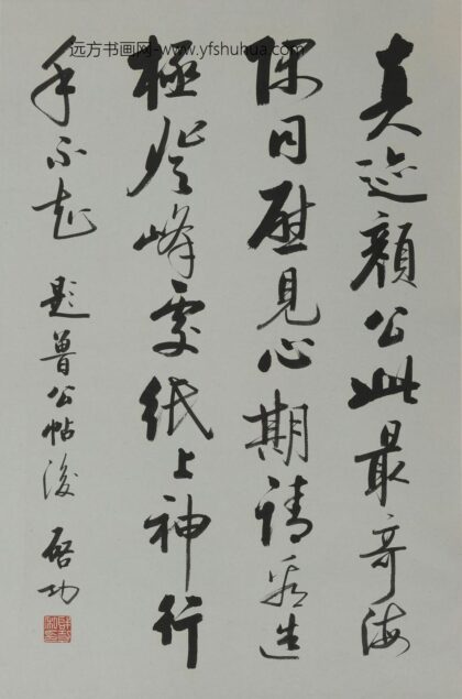 启功 行书轴 8.jpg