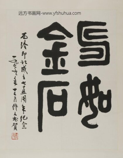 吴作人 篆书寿如金石轴.jpg