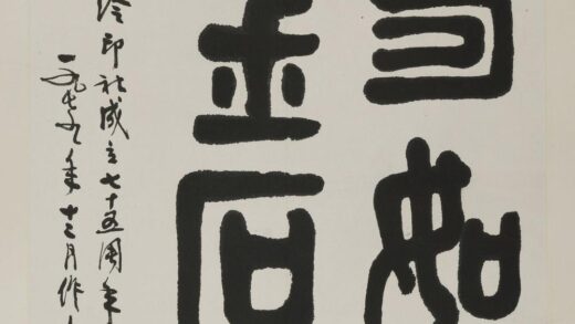 吴作人 篆书寿如金石轴.jpg