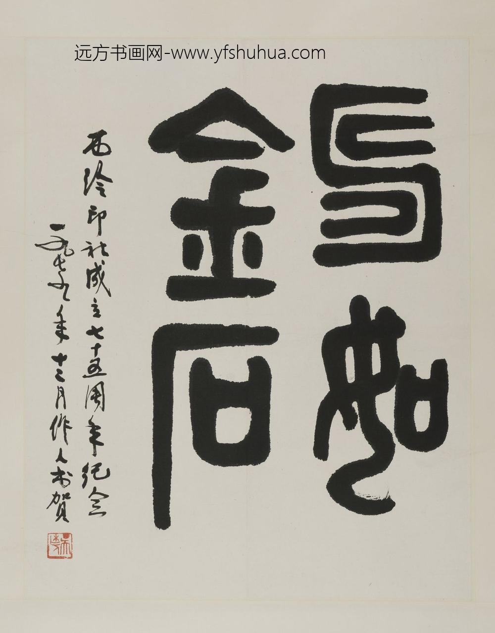 吴作人_篆书寿如金石轴