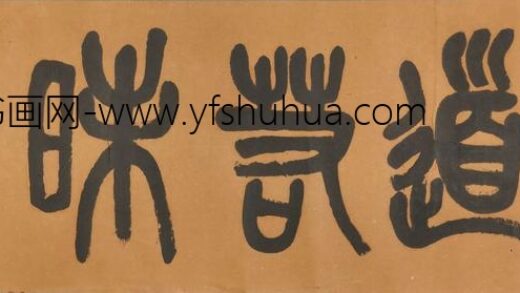 吴昌硕 篆书明道若昧横披.jpg