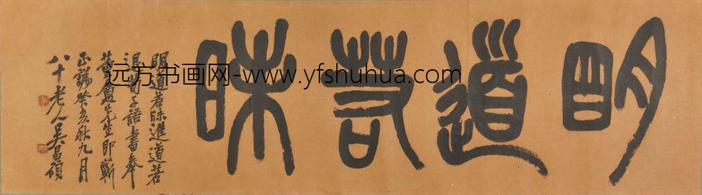 吴昌硕_篆书明道若昧横披