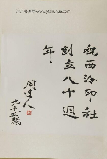 周建人 行书庆祝西泠印社成立八十周年轴.jpg