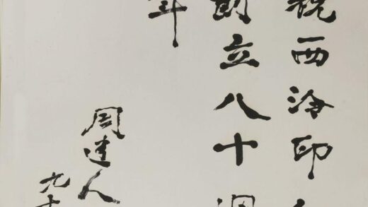 周建人 行书庆祝西泠印社成立八十周年轴.jpg