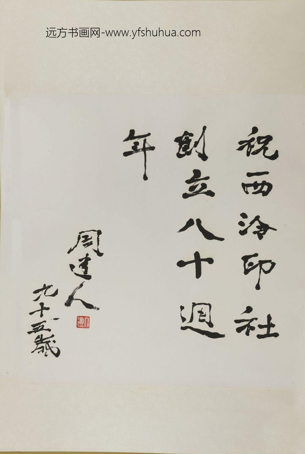 周建人_行书庆祝西泠印社成立八十周年轴