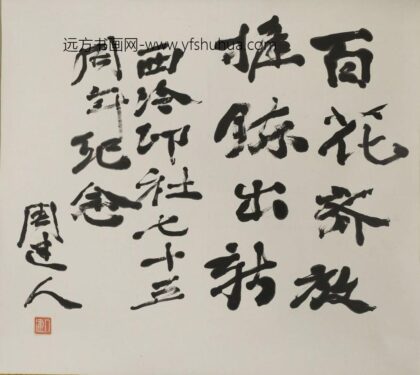 周建人 行书百花齐放轴.jpg