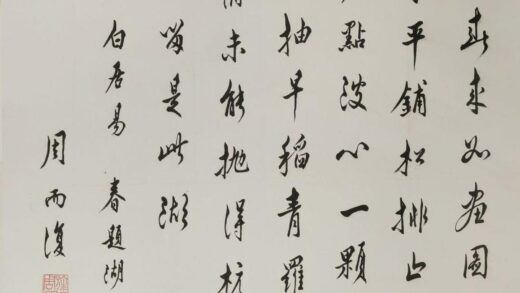 周而复 行书白居易诗轴.jpg