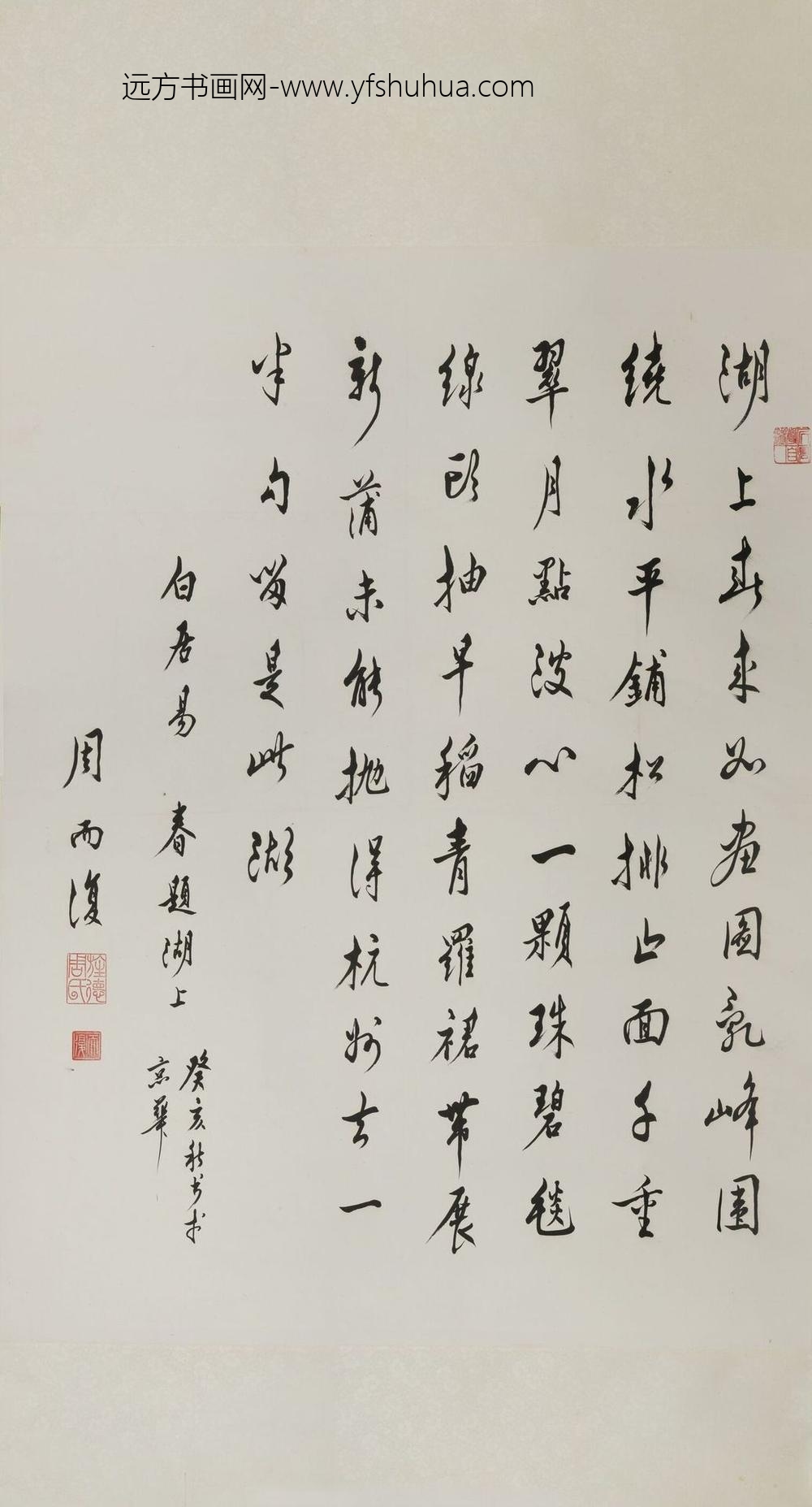 周而复_行书白居易诗轴