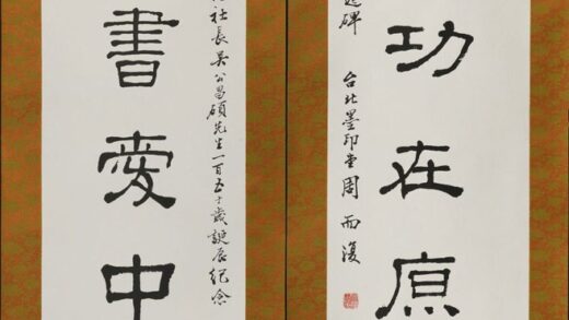 周而复 行书联.jpg