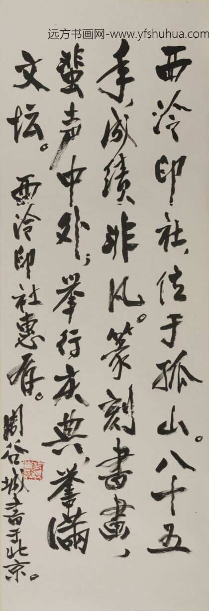 周谷城 行书轴.jpg