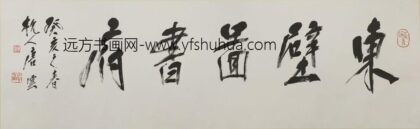 唐云 行书东壁图书府匾额.jpg