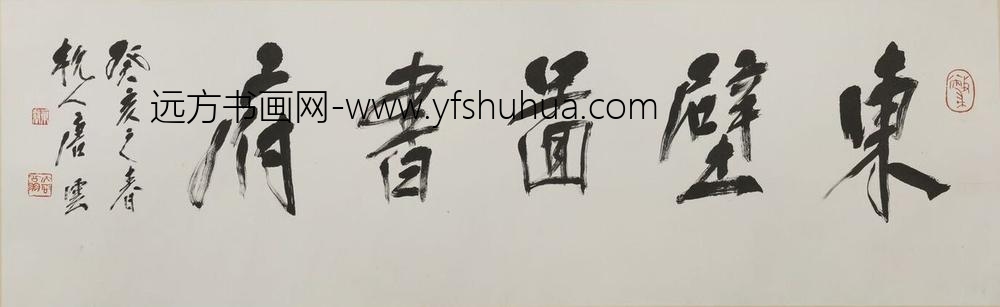 唐云_行书东壁图书府匾额