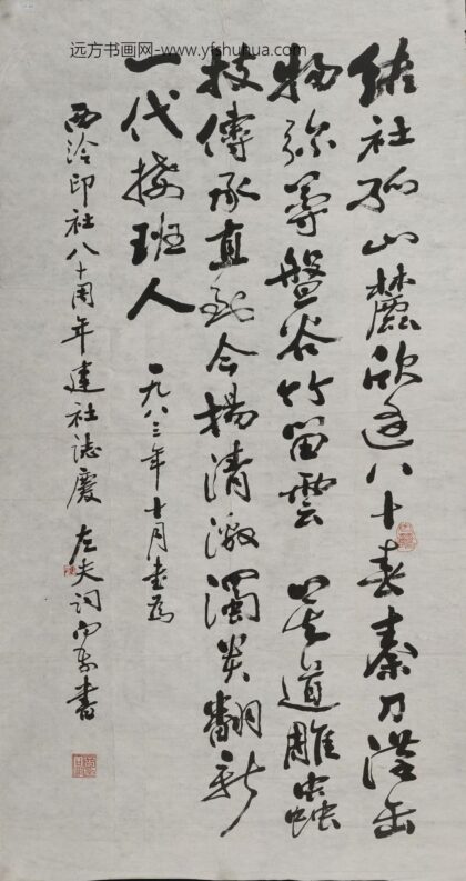 商向前 行书西泠印社八十周年庆轴.jpg