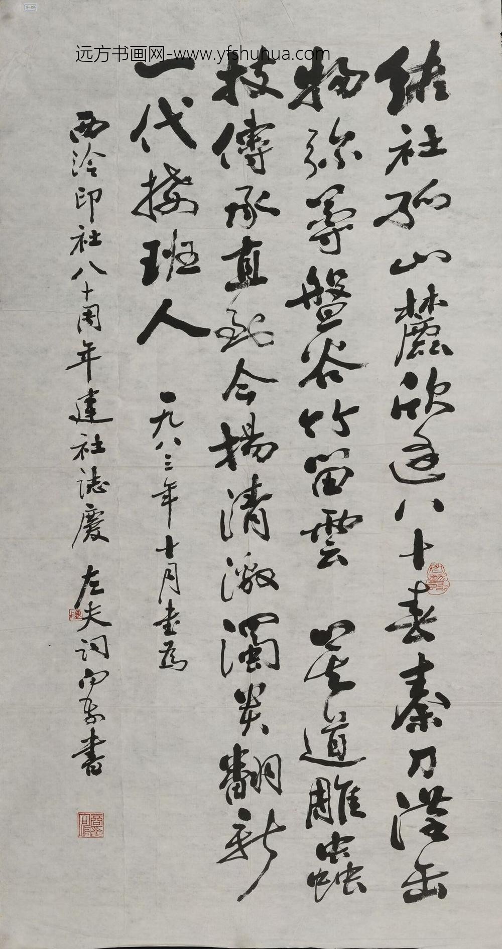 商向前_行书西泠印社八十周年庆轴