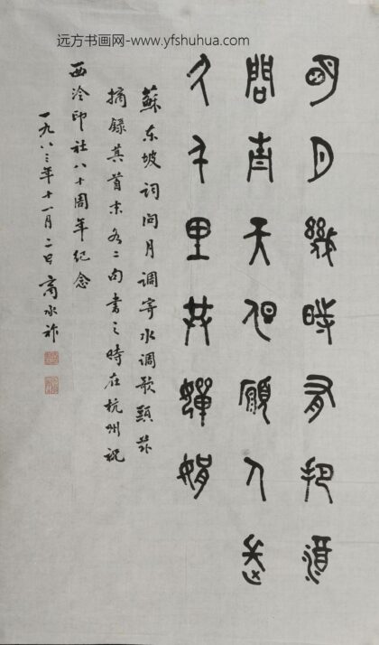 商承祚 篆书苏轼词轴.jpg