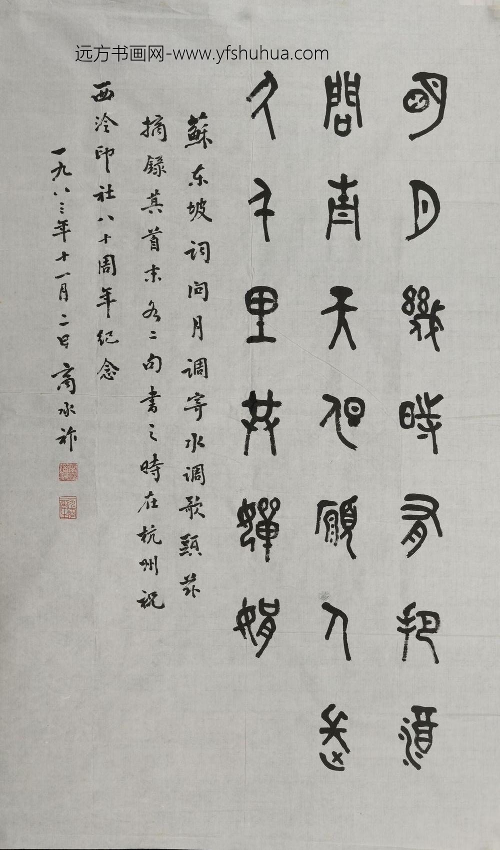 商承祚_篆书苏轼词轴