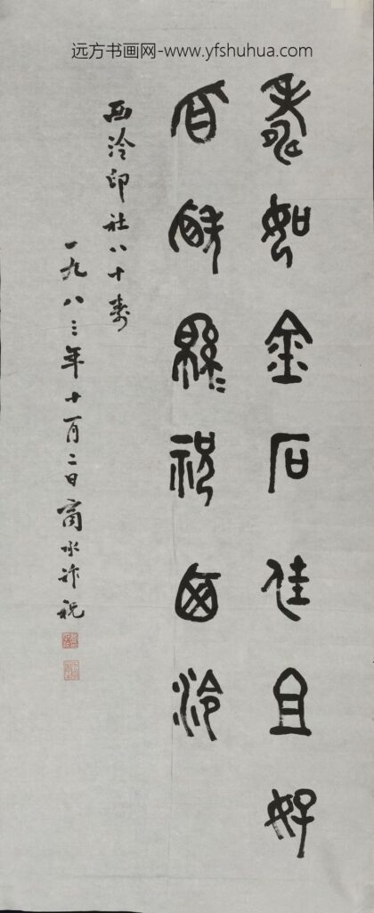 商承祚 篆书西泠印社八十周年纪念轴.jpg