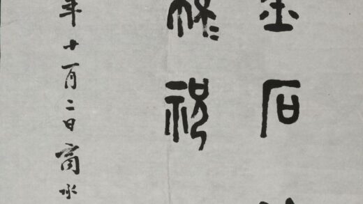 商承祚 篆书西泠印社八十周年纪念轴.jpg