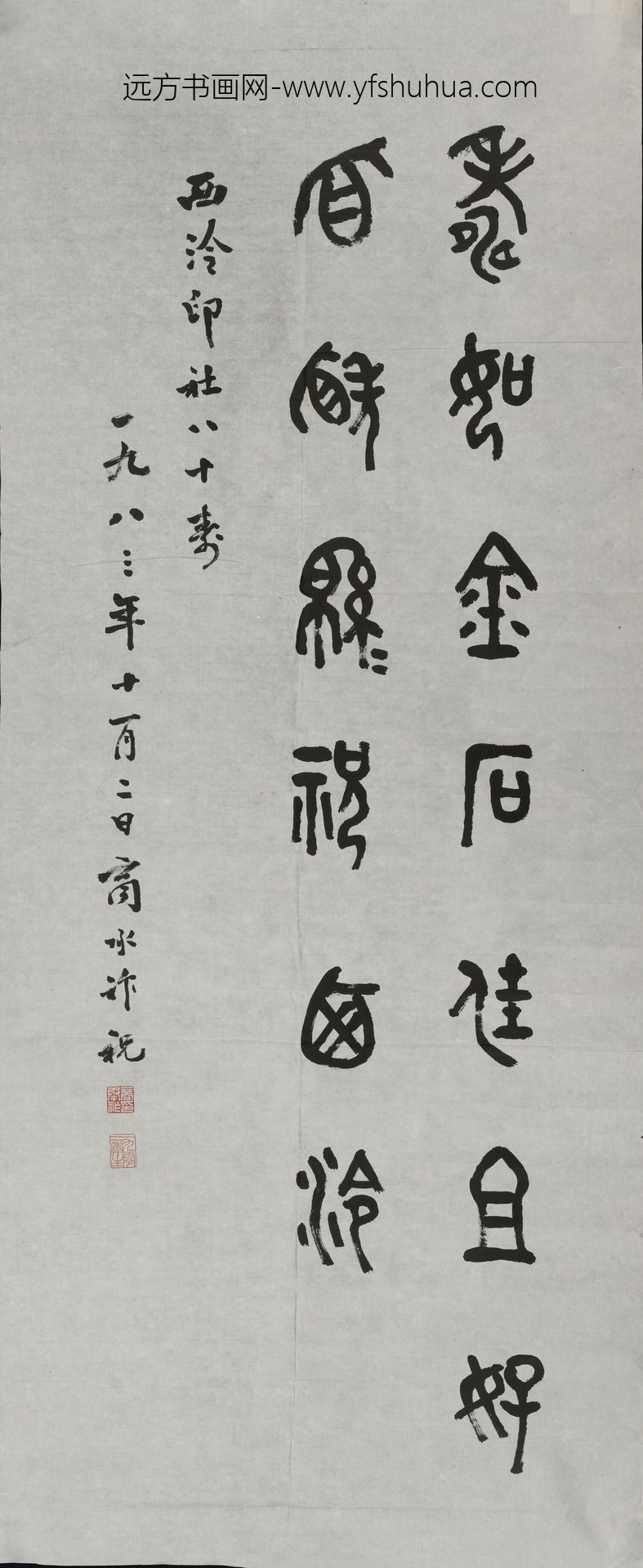 商承祚_篆书西泠印社八十周年纪念轴