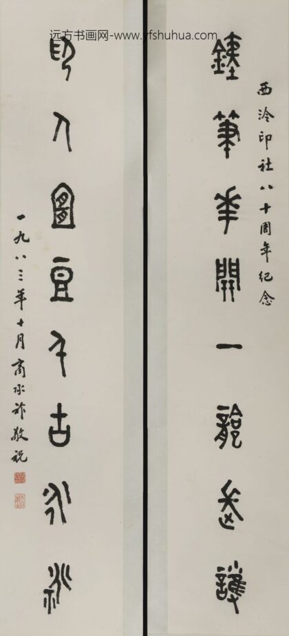 商承祚 篆书铁笔花开对联.jpg