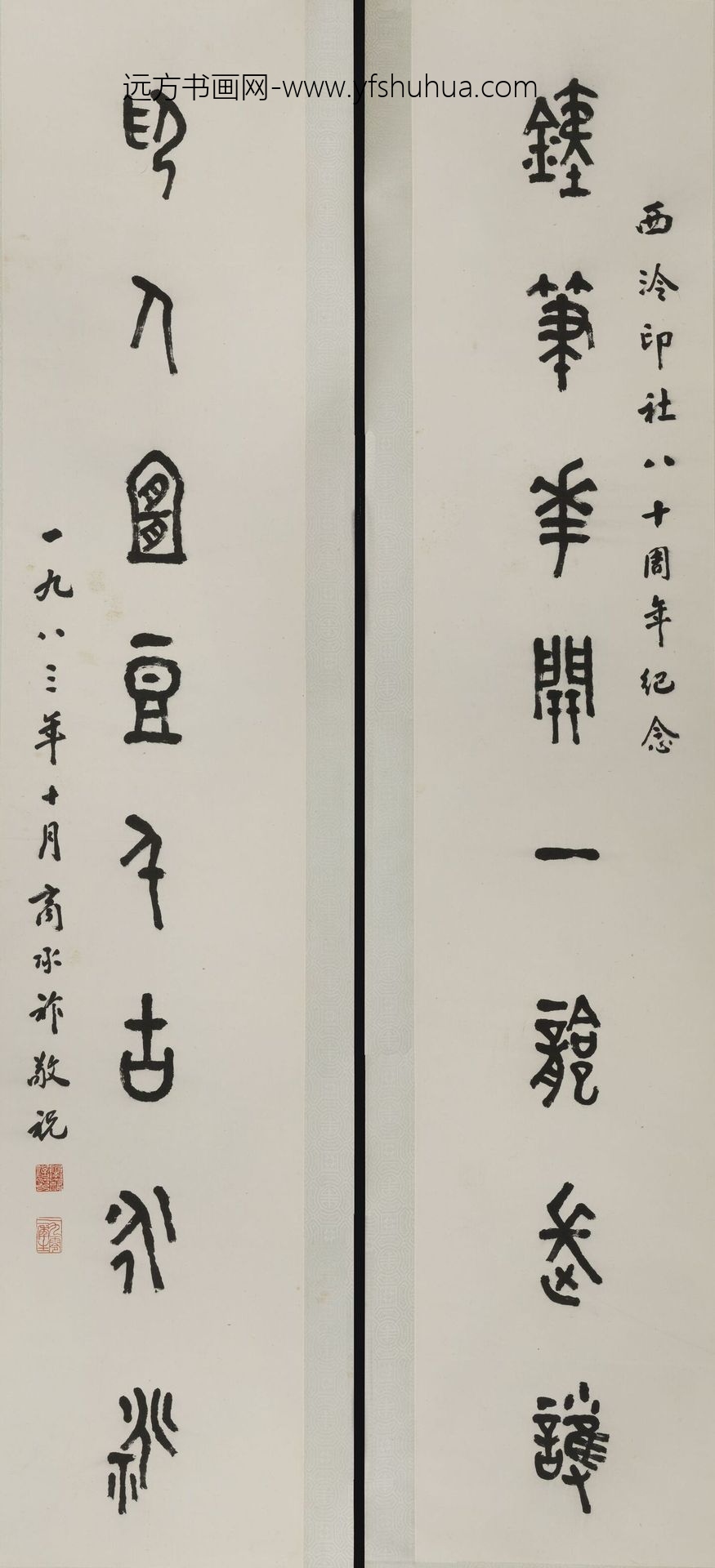 商承祚_篆书铁笔花开对联