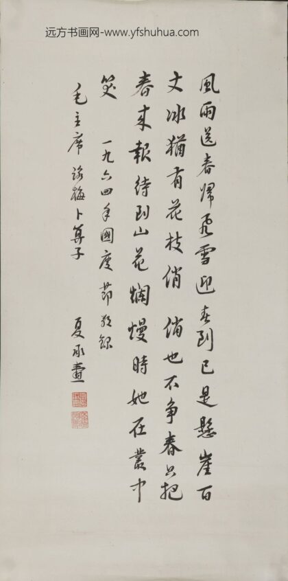 夏丞焘 行书毛主席诗词卜算子轴.jpg