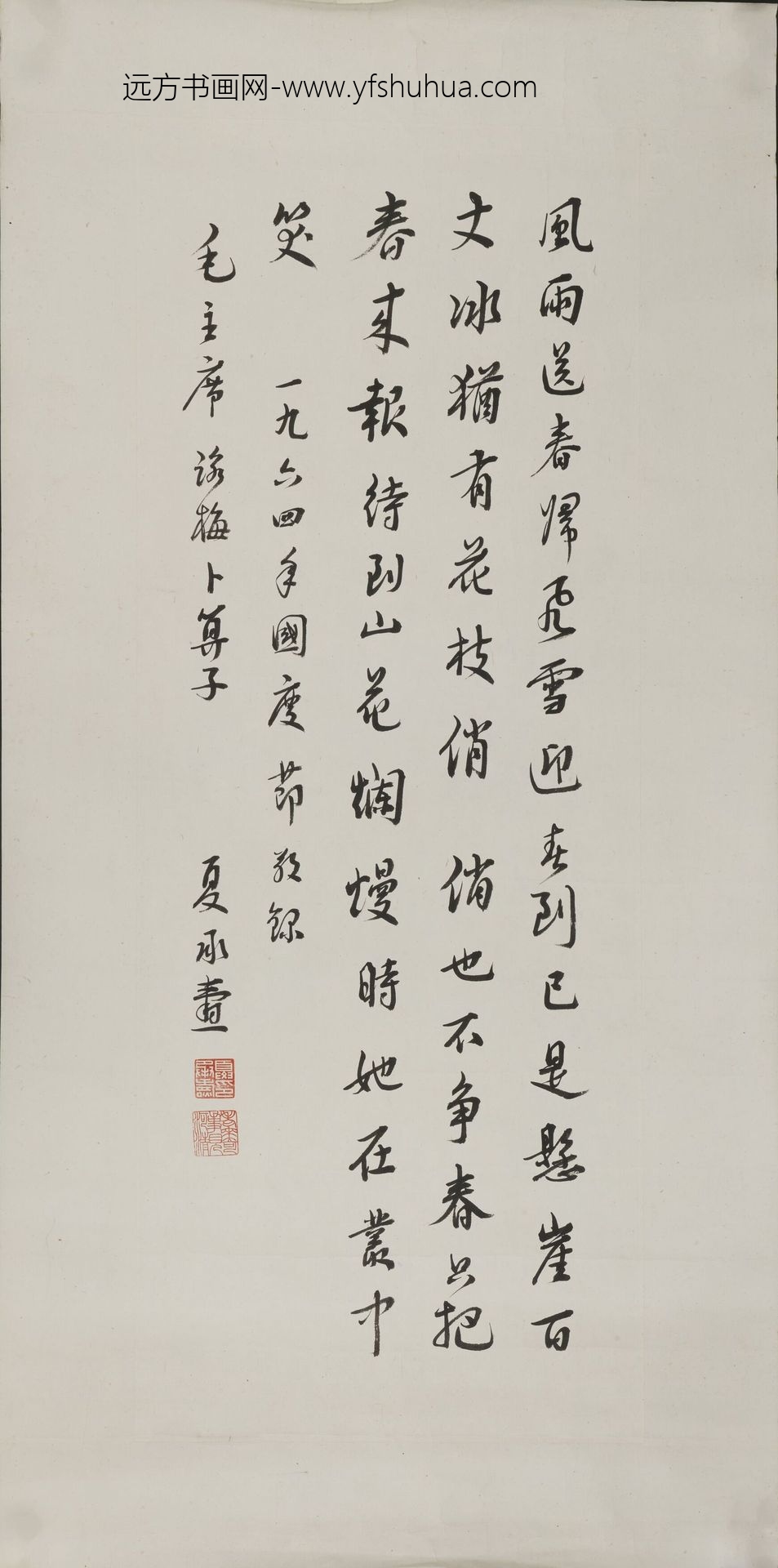 夏丞焘_行书毛主席诗词卜算子轴