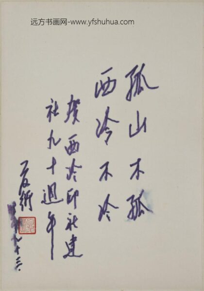 夏衍 行书轴.jpg