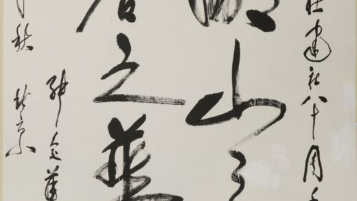 张爱萍 草书占湖山之胜撷金石之华轴.jpg