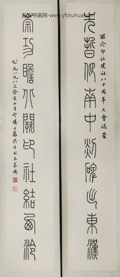 方介堪 篆书先哲仰南中刻碑出东汉联.jpg