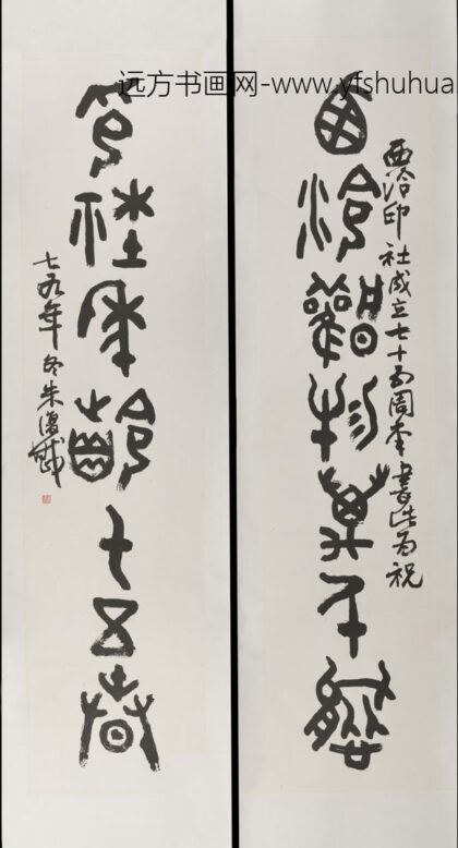 朱复戡 甲骨联.jpg