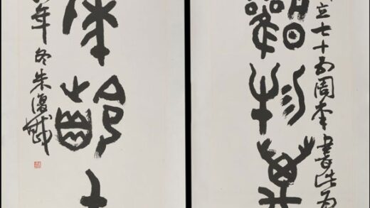 朱复戡 甲骨联.jpg