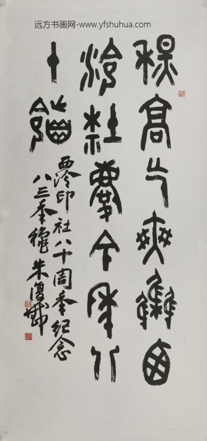 朱复戡 篆书轴.jpg