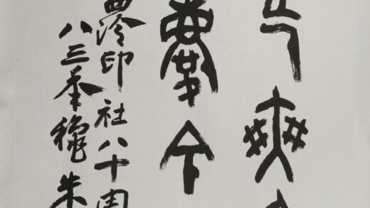 朱复戡 篆书轴.jpg