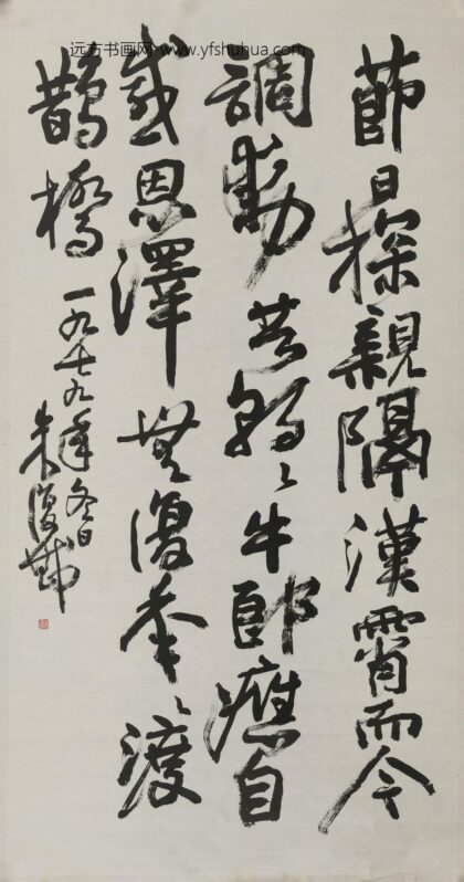 朱复戡 行草轴.jpg