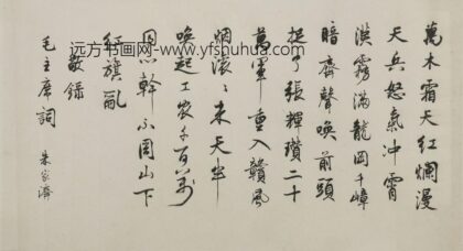 朱家济 行楷毛主席诗词横批.jpg