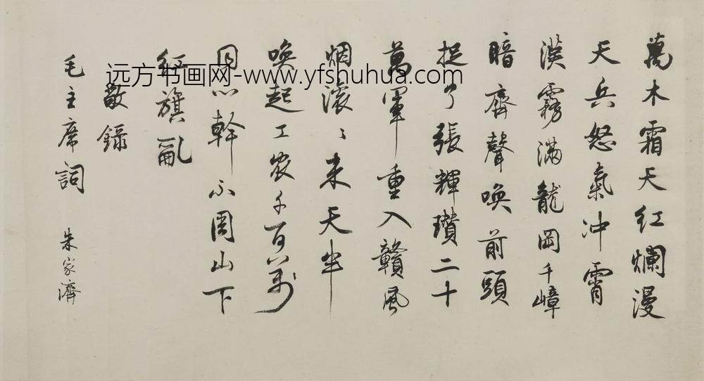 朱家济_行楷毛主席诗词横批