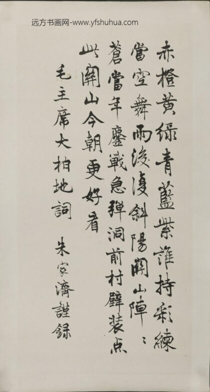 朱家济 行楷毛主席诗词轴 1.jpg