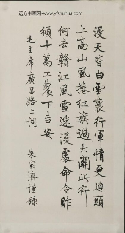 朱家济 行楷毛主席诗词轴 2.jpg