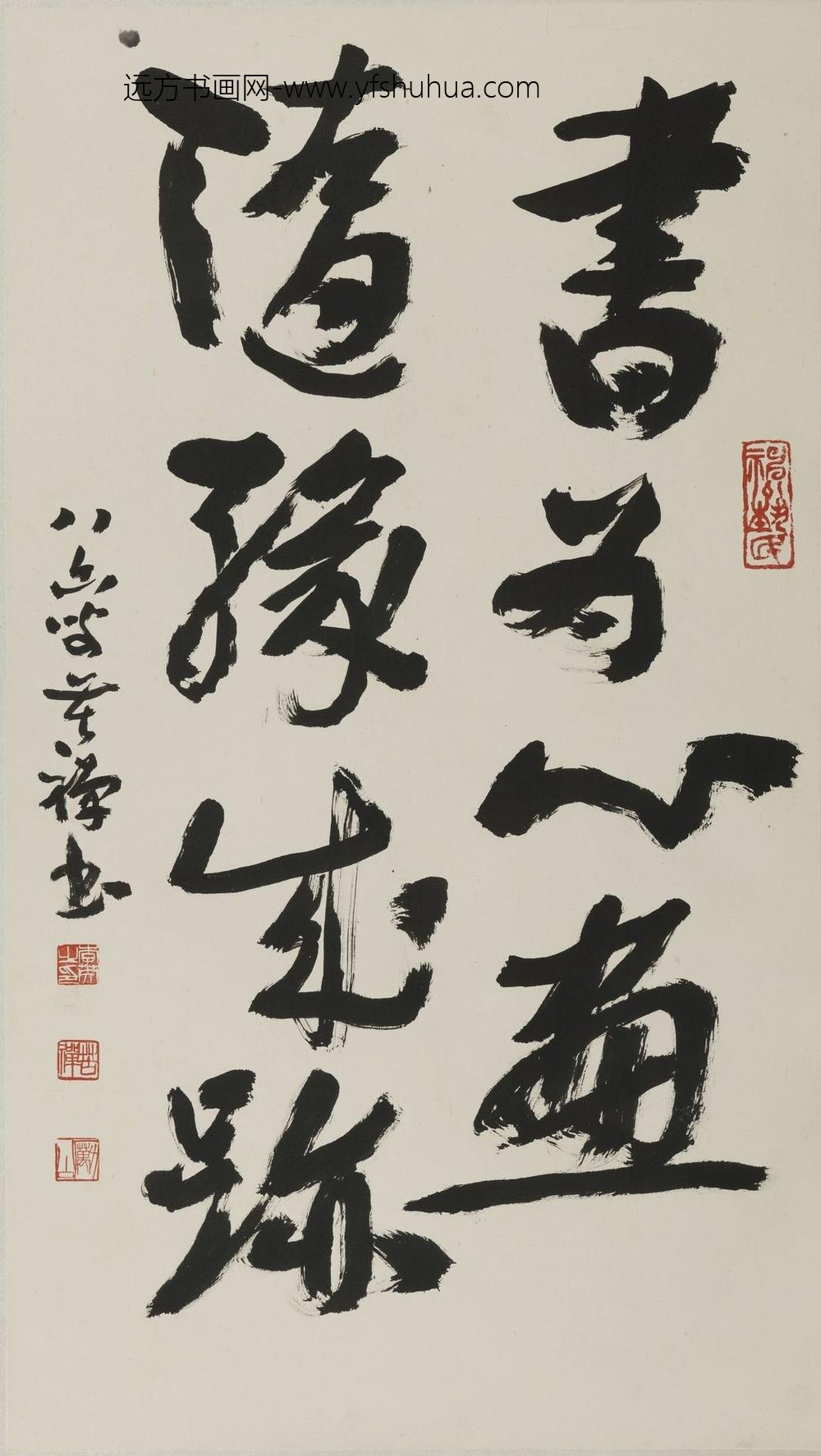 李苦禅_行书书为心画随缘成迹轴