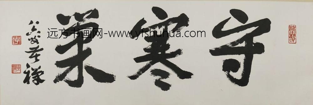 李苦禅_行书守寒巢匾额